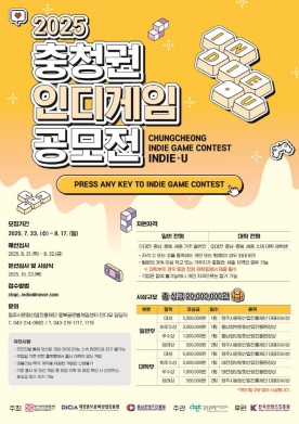 총상금 2천만 원! 충청권 인디게임 공모전 `인디유` 참가자 모집