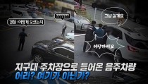 지구대 주차장에 자발적으로 들어온 음주차량! 어떻게 오셨나요? 그냥 갈게요!!