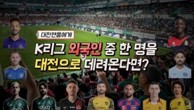 [S석 한컷]K리그에서 뛰는 외국인 선수 중 한 명을 내팀으로 데려온다면?