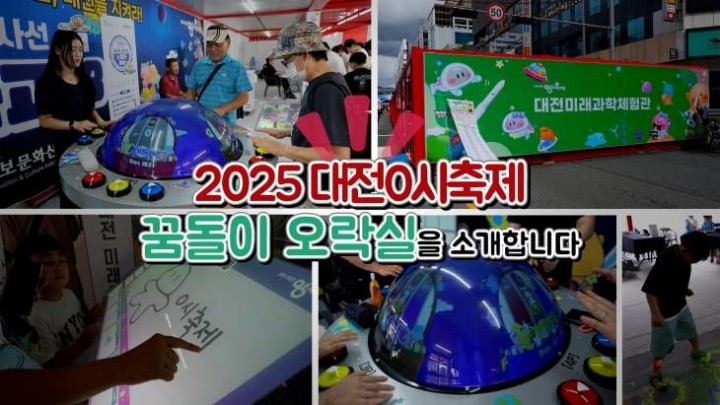 과학과 놀이의 신세계로 초대합니다! 대전미래과학체험관 `꿈돌이오락실`