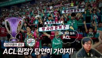 [S석한컷]대전팬들의 로망 ACL원정 갈 수 있을까? 그럼 당연히 가야지!