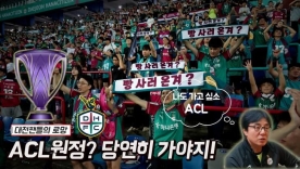 [S석한컷]대전팬들의 로망 ACL원정 갈 수 있을까? 그럼 당연히 가야지!