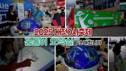 과학과 놀이의 신세계로 초대합니다! 대전미래과학체험관 `꿈돌이오락실`