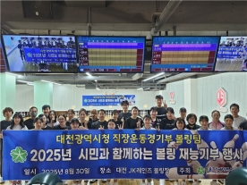 대전시청 볼링팀, 볼링 교육 재능기부 활동 펼쳐