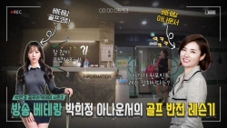 [박현경골프아카데미-시즌3] 방송은 프로, 골프장은 아마추어… 박희정 아나운서의  반전 레슨기