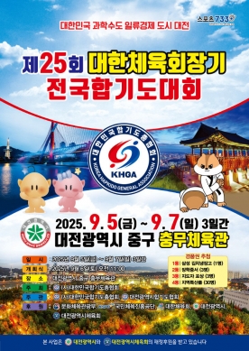 대한체육회장기 전국합기도 대회, 5일 대전서 본격