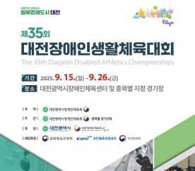 `제35회 대전장애인생활체육대회` 26일까지 열전