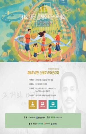 `제1회 대전 신채호 마라톤 대회` 21일 본격 서막