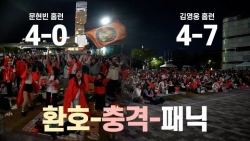 4-0에서 4-7 환호-충격-패닉 천국과 지옥을 경험했던 대전 사람들! 야외 응원 현장