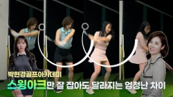 [박현경골프아카데미 시즌-3]스윙아크만 잘 잡아도 달라지는 엄청난 차이