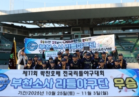 `제11회 박찬호배 전국리틀야구대회`, 경기 부천소사 리틀야구단 우승