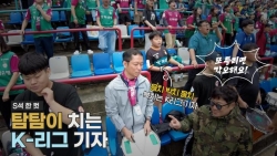 [S석 한컷]서포터석에서 탐탐이 치는 K-리그 기자! 음치-박치-엇박자 서포터 현장팀 체험