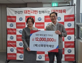 (재)신화장학재단, 대전체육 발전기금 1200만 원 기탁