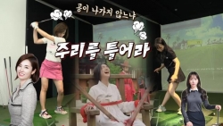 [박현경골프아카데미 시즌-3]공이 잘 나가지 않느냐 여봐라 `주리를 틀어라`