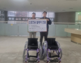 대전시장애인체육회, 스포츠용 휠체어 2대 기탁