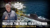 원자력 원로의 일침! 한국 핵잠수함을 미국서 건조? 대한민국 조선소에서 건조해야 우리 기술이 되는 것