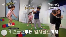 스크린골프장의 변신! 키즈골프부터 주니어과정까지 놀이터 같은 골프장