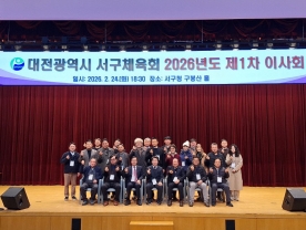 대전 서구체육회, `2026년 제1차 이사회` 개최