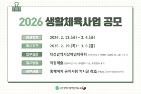 대전시장애인체육회, `2026년 생활체육 지원사업` 본격 시행