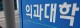 2027학년도 충청권 의대 입학정원 118명 증가…지역의사제에 단계적 확대
