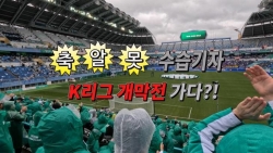 축알못 수습기자.. K리그 개막전 가다?!