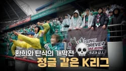 [S석 한컷]환호와 탄식! 정글 같은 K리그~ 대전 개막전