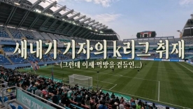 새내기 기자의 k리그 취재