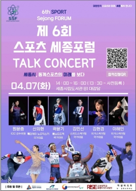 스포츠 스타 6인방, 4월 7일 세종시 온다
