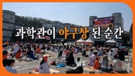 한화이글스 개막전, 과학관에서 이 정도라고?