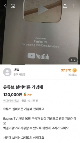 도난당한 `이글스TV` 실버 버튼…당근 마켓에 `12만 원?`