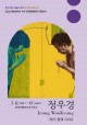 ‘뜨개화풍’ 정우경 초대전…관저문예회관서 12일 개막