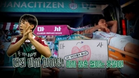 [S석 한컷]마사 삼촌 기다릴께요!  대전 어린이들의 감동 메시지