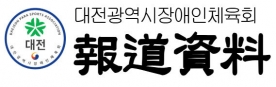 대전선수단, 제20회 전국장애학생체육대회 `金` 사냥 정조준