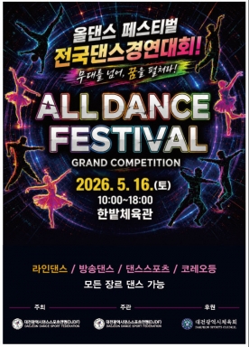 `제2회 올댄스페스티벌 전국댄스경연대회` 16일 대전서 막오른다