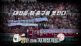 [S석 한컷]대전하나 홈경기 무승으로 전반기 마감! 대전은 정말 축구를 못합니다
