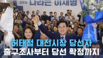 출구조사부터 당선 확정까지… 허태정 대전시장 당선 순간