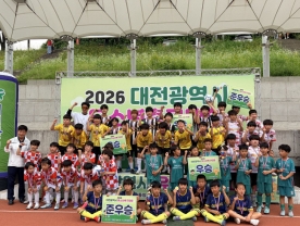 `2026 대전시 유소년축구대회` 성료
