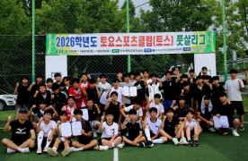 `2026년 토요스포츠클럽 풋살리그` 성료