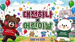 어린이날 대전 홈경기 가봤더니… 대전하나시티즌 vs 인천 유나이티드 직관 브이로그!