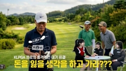 “전 오히려 돈 잃을 생각하고 갑니다” KLPGA 프로의 충격적인 내기 비결