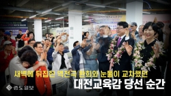 새벽에 뒤집힌 대역전극 환희와 눈물이 교차했던 대전교육감 당선 순간
