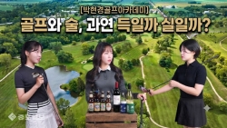 [박현경골프아카데미]골프와 술, 과연 득일까? 실일까?
