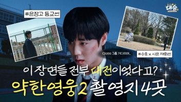 [대전의 숨은 이야기] 대전에서 연시은 따라잡기! `약한영웅 Class 2` 성지순례