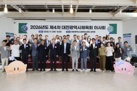 대전시체육회, 2026년도 제4차 이사회 개최