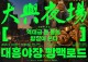 대전 중구서 