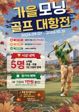 `89타 쳐도 우승?`… 한미르CC, 혜택 꽉 채운 `가을 모닝 골프대항전` 개막