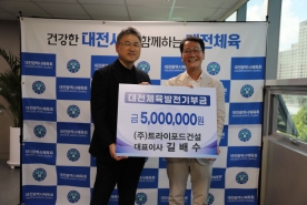 길배수 트라이포드건설 대표, 대전시체육회에 발전 기금 500만원 기탁