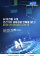 AI 대전환 시대, 민선 9기 대전의 경제성장 전략은
