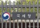 국세 체납액 116兆, 가산세도 해마다 증가세