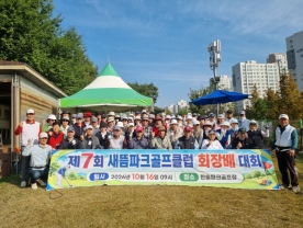 새뜸파크골프클럽, 제7회 회장배친선대회 개최